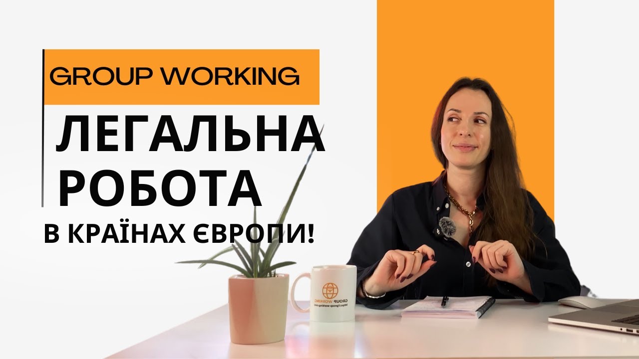 GROUP WORKING – ЛЕГАЛЬНА РОБОТА В ЄВРОПІ БЕЗ ПОСЕРЕДНИКІВ | Як ми допомагаємо знайти роботу в ЄС?