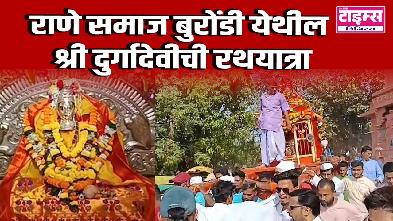 Dapoli | राणे समाज बुरोंडी येथील श्री दुर्गादेवीची रथयात्रा