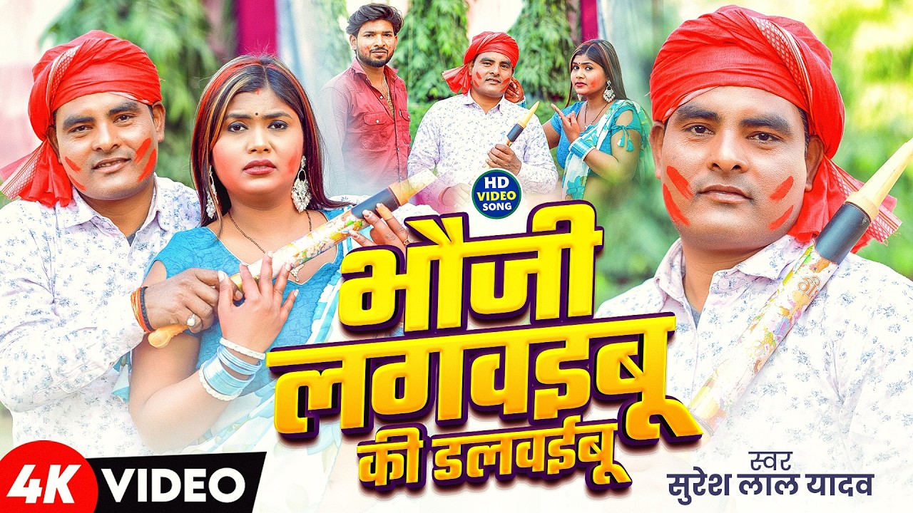 #Video | भौजी लगवइबू की डलवईबू  | #Suresh Lal Yadav | Bhauji Lagwaibu Ki Dalwaibu | Holi Song 2026