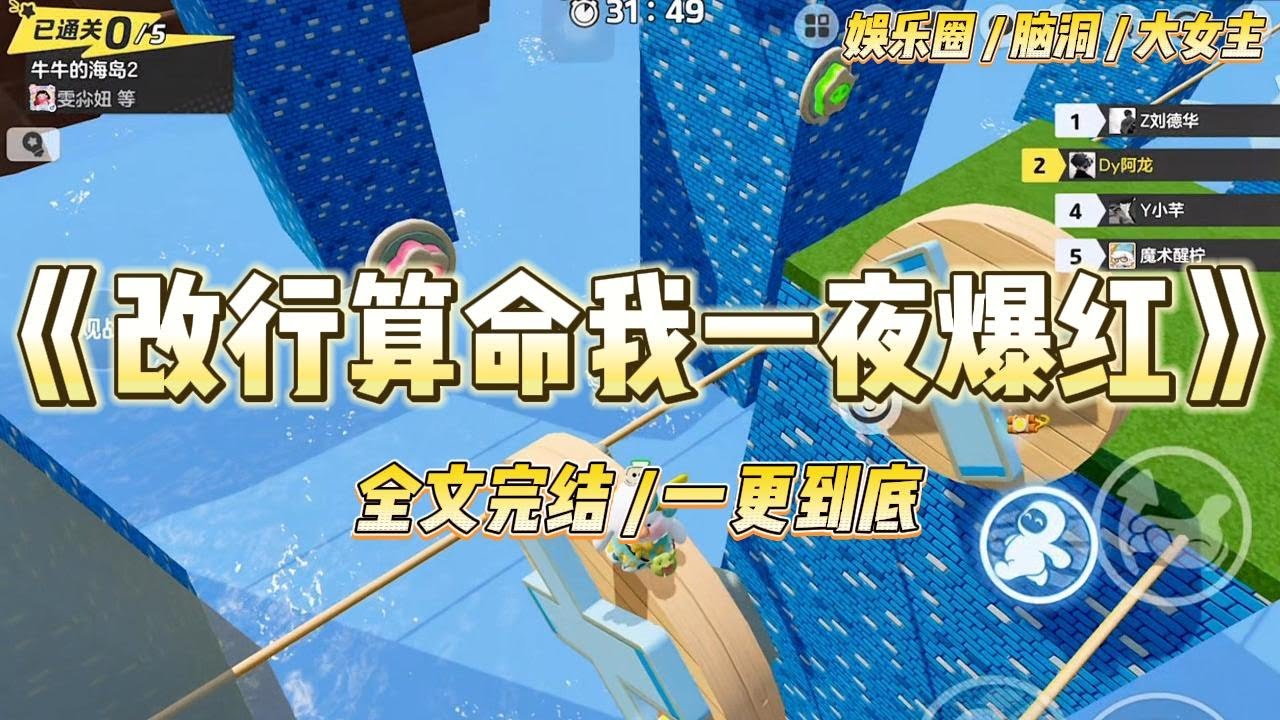 《改行算命我一夜爆红》全网黑后，我退出娱乐圈，改行直播算命。黑粉闻着味就来了：「笑死人，演不了戏就当骗子。#一口气看完 #小说 #爱情 #绿茶 #爽文 #豪门 #甜宠 #打脸 #娱乐圈