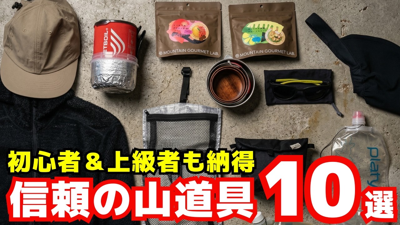 【前編】登山初心者から上級者まで、ずっと使い続けられる登山道具10選【約20年の経験から厳選】