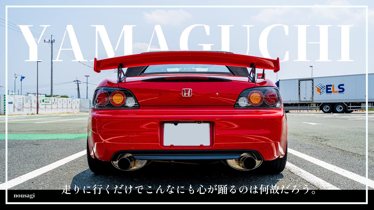 【s2000】日が昇る前にふとドライブしたくなる。今日この頃【山口/角島/長門】