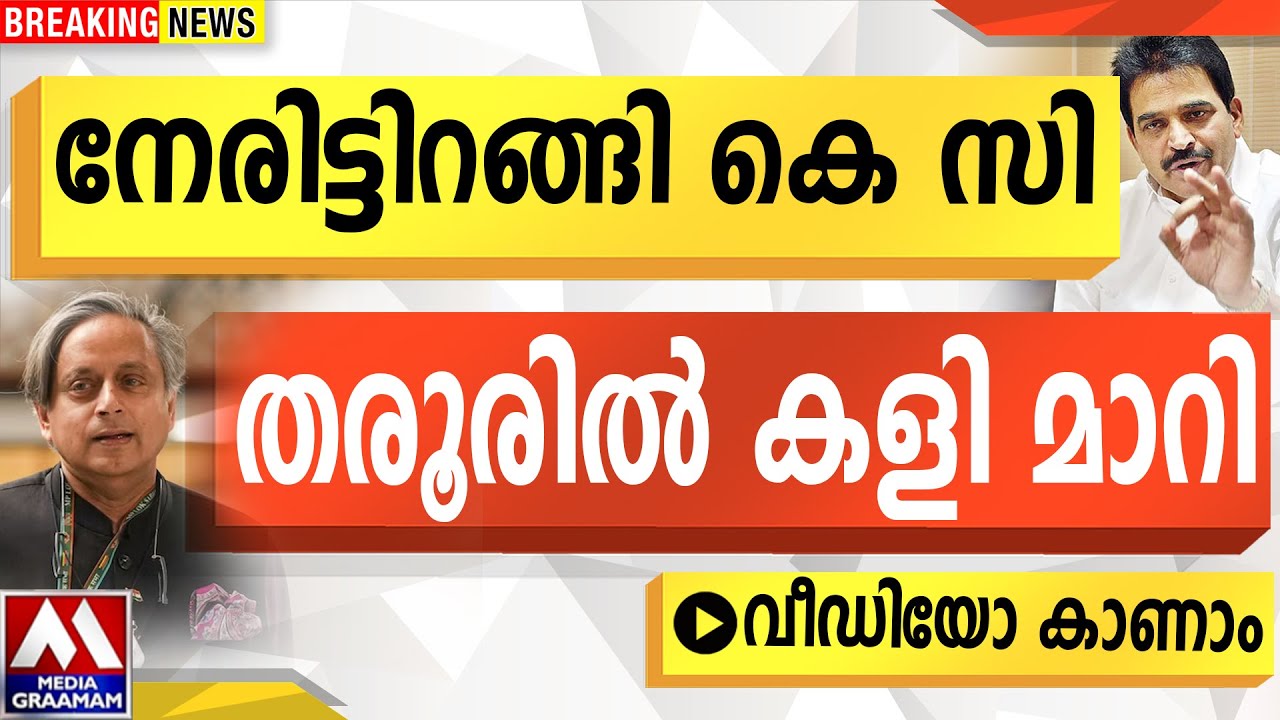 നേരിട്ടിറങ്ങി കെ സി  |  തരൂരിൽ കളി മാറി   | വീഡിയോ കാണാം