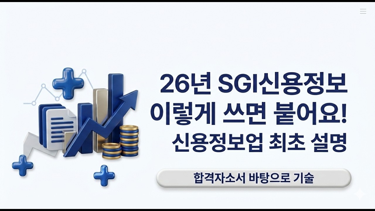 26년 SGI신용정보 자기소개서 문항풀이