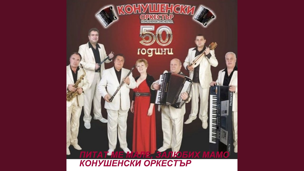 Питат ме и Залюбих мамо