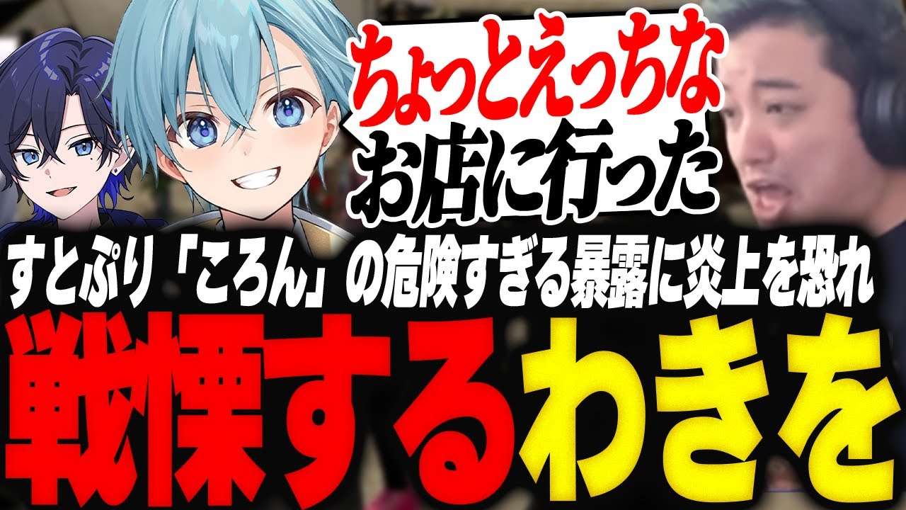 すとぷり「ころん」の危険すぎる暴露に炎上を恐れ戦慄するわきを【GTA5/MADTOWN/ころん/たちばな】