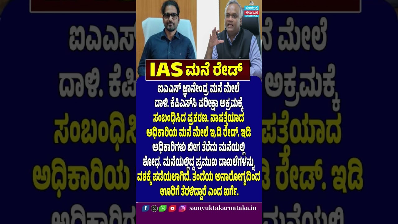 IAS Gnanendra ED Raid | KPSC Exam Scam | ED Search | Karnataka IAS Officer | Breaking News | SK