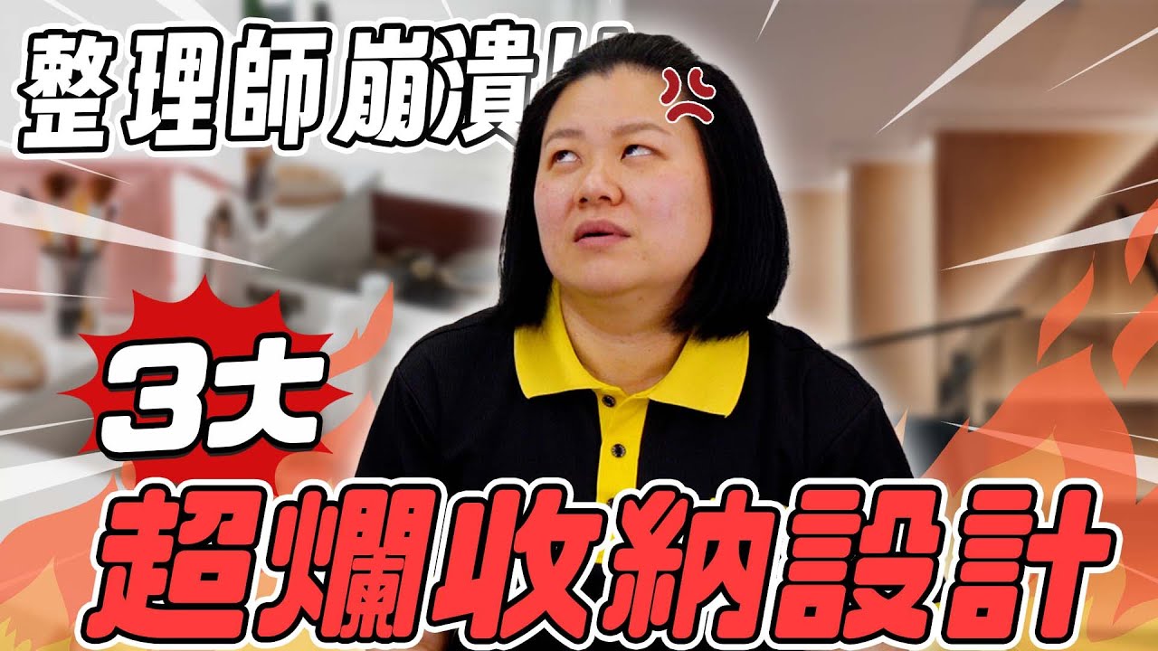 整理師最怕的【3大收納陷阱】！ 斷捨離也救不了😪上掀式梳妝台、鏤空樓梯千萬別裝！HoHo開課了ep.36 #收納設計篇