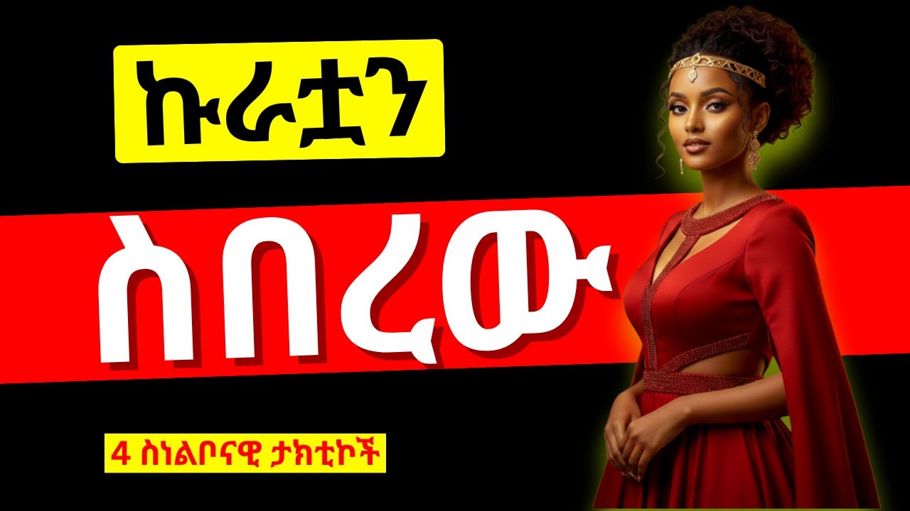 ኩራቷን ሰብረህ  እግርህ ስር አንበርክካት_4 ስነልቦናዊ ታክቲኮች_The Art of Humbling the Proud Woman_WIN HER HEART #love