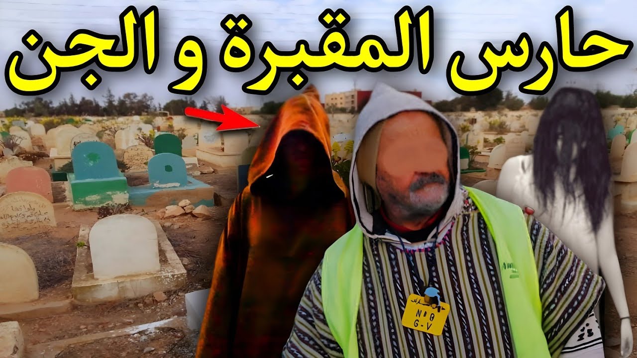 قصة رعب[حارس المقبرة و الجن] 216#|قصص رعب الواقعية بالدارجة المغربية 9isas ro3b wa9i3iya