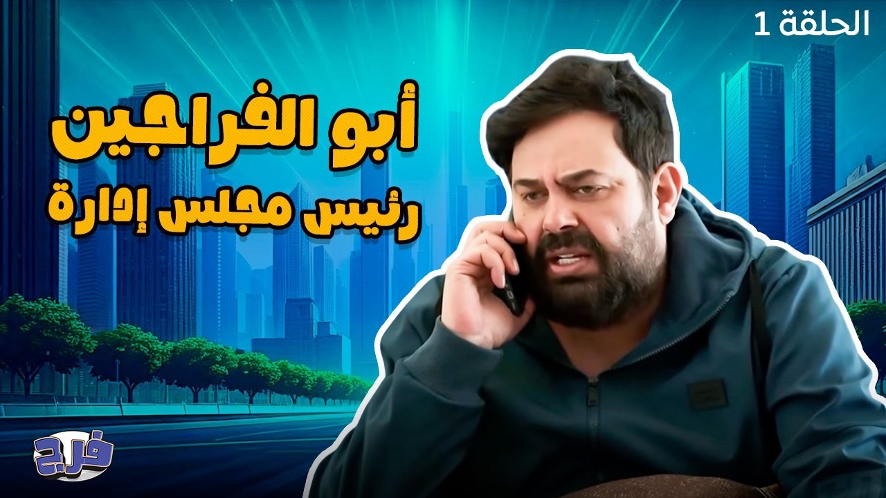 أبو الفراجين رئيس مجلس إدارة - الحلقة 1