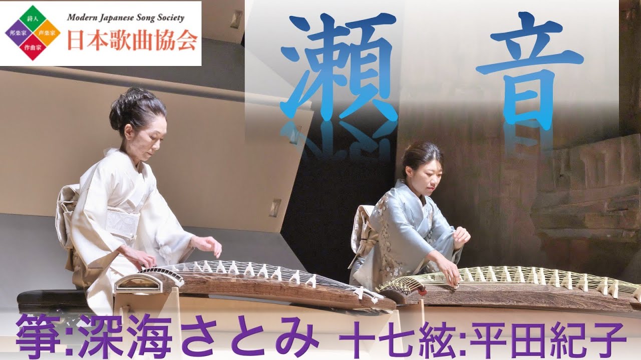 瀬音(宮城道雄)【第16回邦楽器とともに④日本歌曲協会】箏･十七絃による/ Modern Japanese Songs with Traditional Instruments