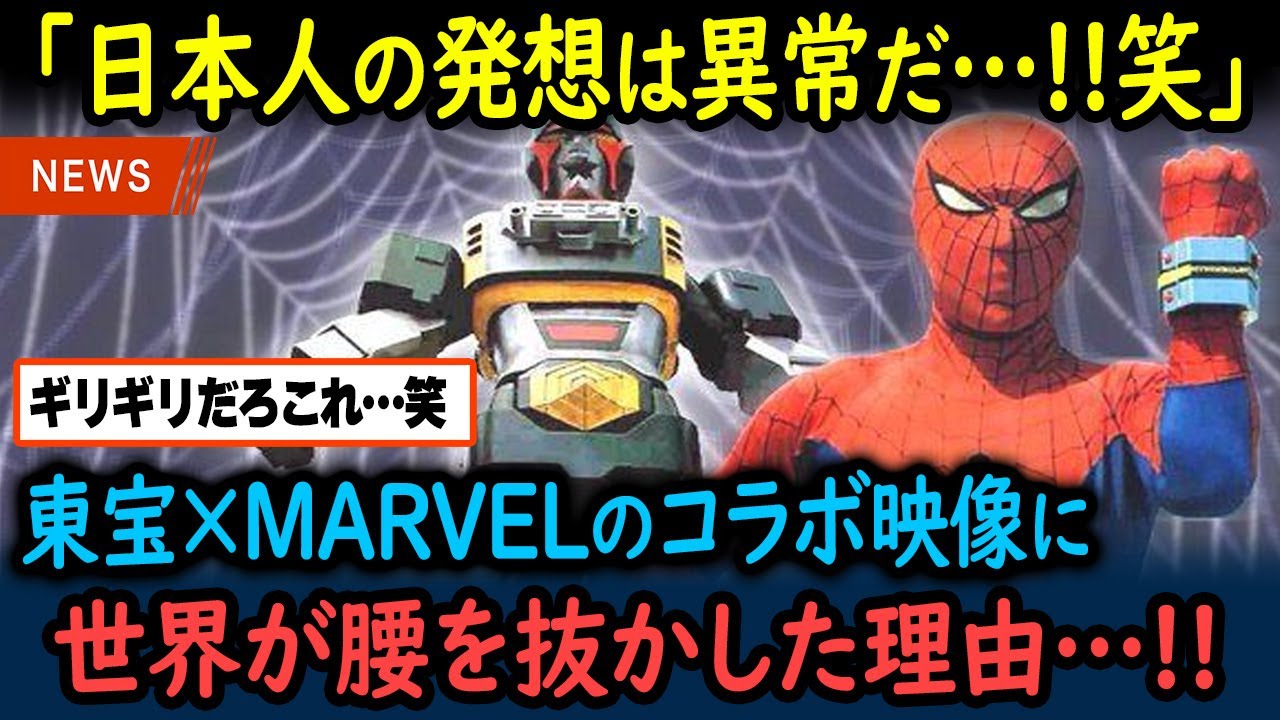 【海外の反応】「なんで日本人が作るとこうなるんだ！？」東映とMARVELがコラボした自由すぎる映像がおかしいと話題に【GJタイムス】