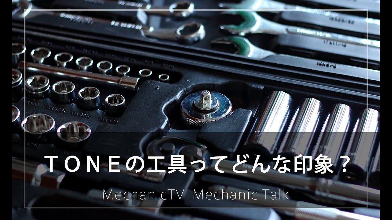 ＴＯＮＥの工具ってどんな印象？【メカニックTV】