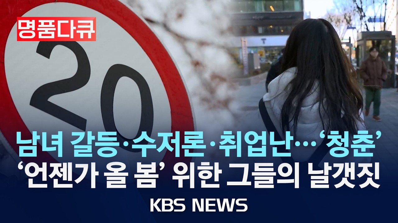 [명품다큐] 남녀 갈등·수저론·취업난 '청춘'…'언젠가 올 봄' 위한 20대의 날갯짓 /2026년 2월 15일(일)/KBS