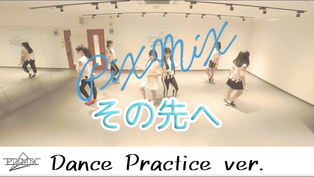 PiXMiX Dance VIDEO「その先へ」