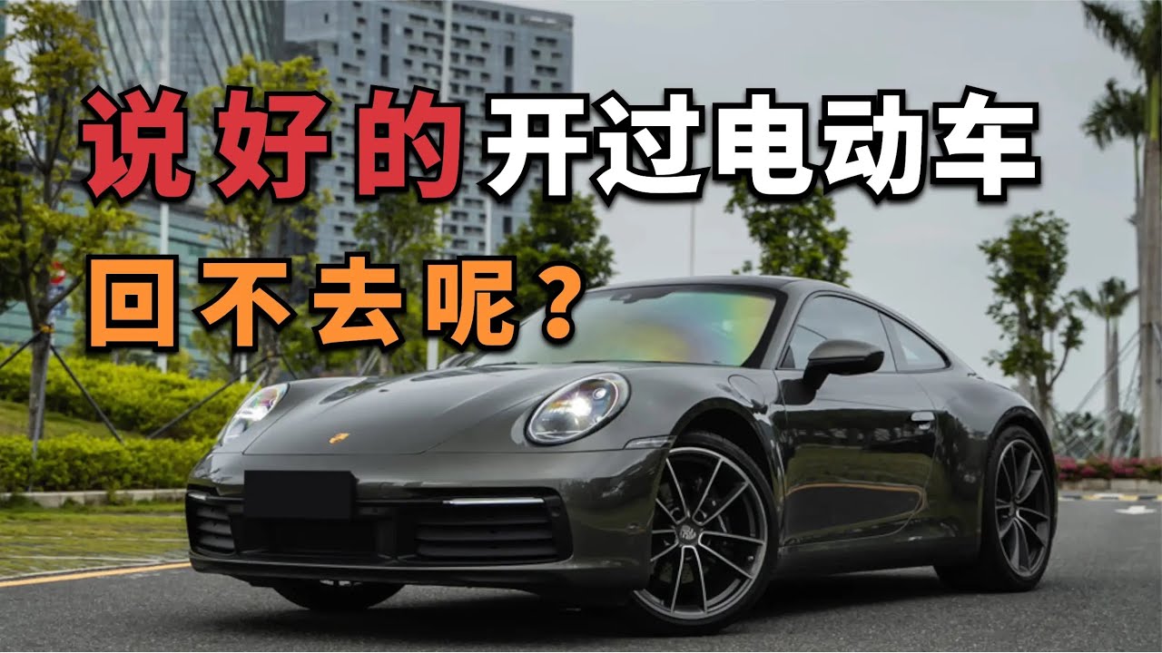 开了4年电动车，我买了台烧油的 保时捷911【董买买】