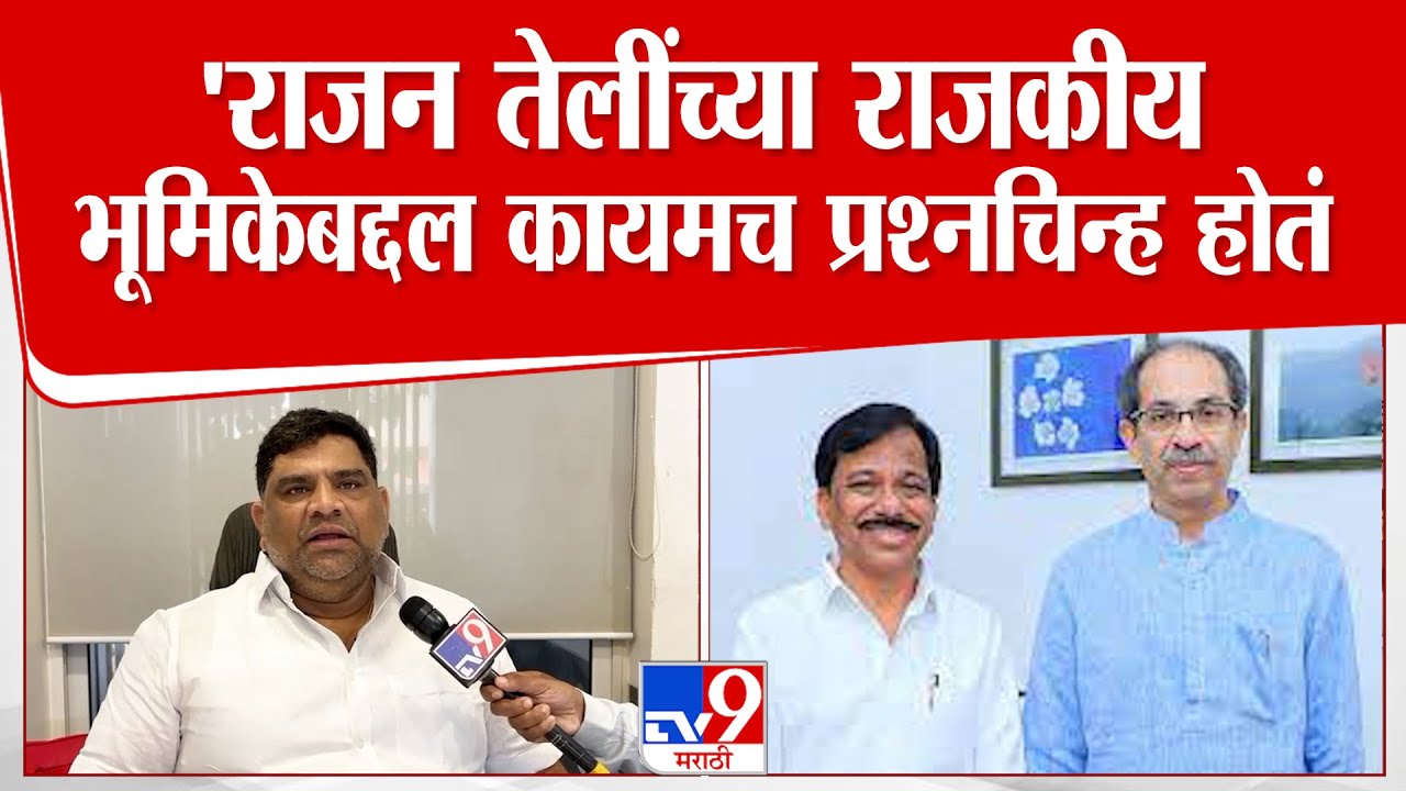 Vaibhav Naik | Rajan Teli यांच्या राजकीय भूमिकेबद्दल कायमच प्रश्नचिन्ह होतं | Shivsena