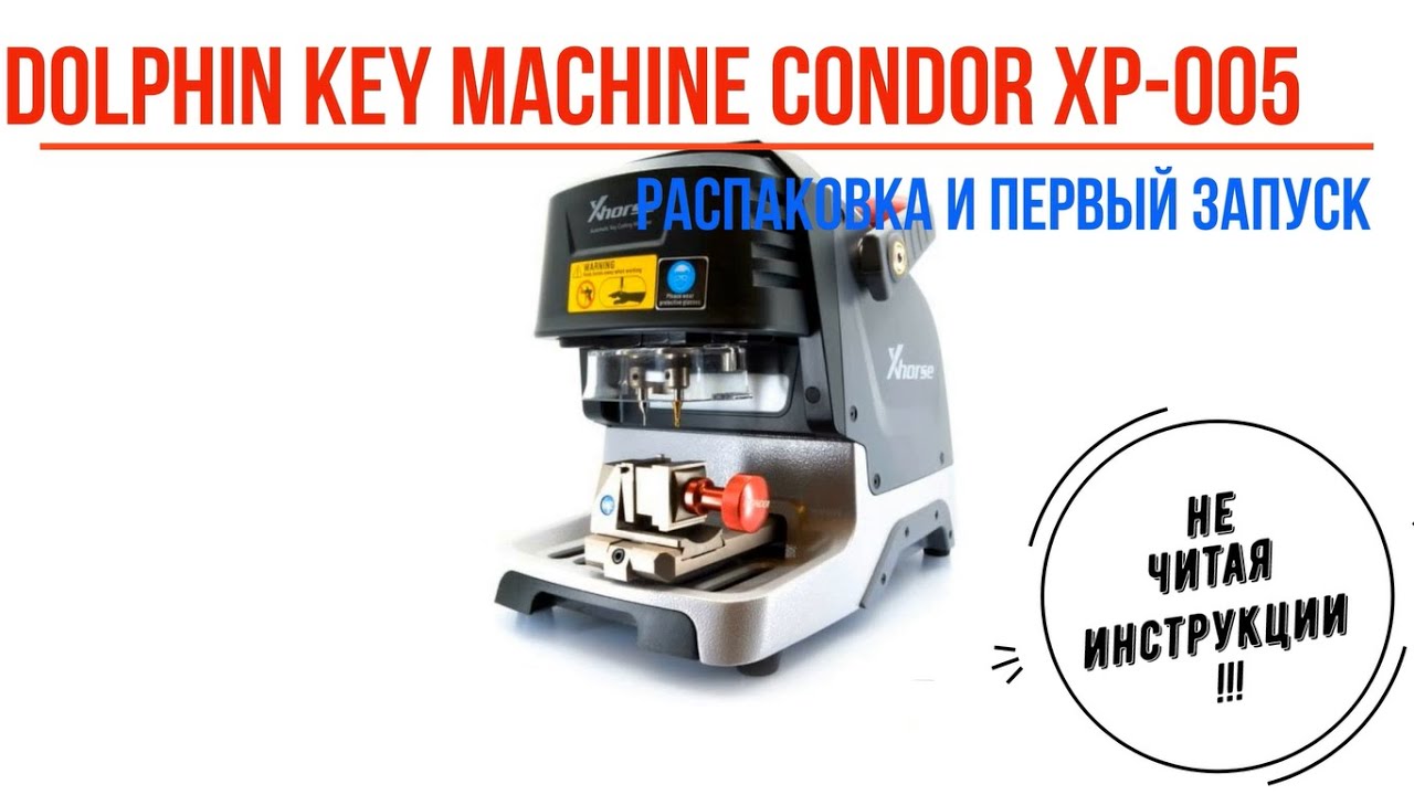 Станок для изготовления ключей Xhorse Condor Dolphin XP-005. Распаковка и первый запуск. Unboxing.