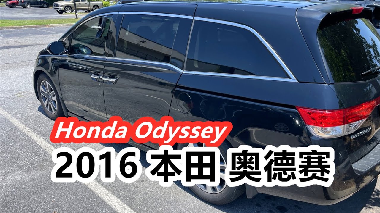 2016本田奥德赛 安全性/故障通病/车型体验/二手车检查—HONDA Odyssey Minivan美国买车购车日系车
