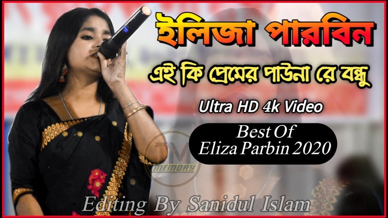 Elija Parbin New Video song || Ai ki Premer Pauna || এই কি প্রেমের পাউনা || Bangla New Gaan.