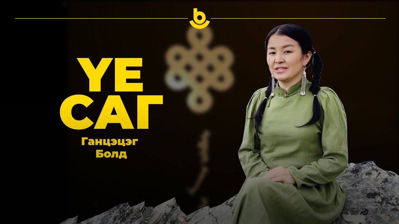 Ганцэцэг Болд GANA. 