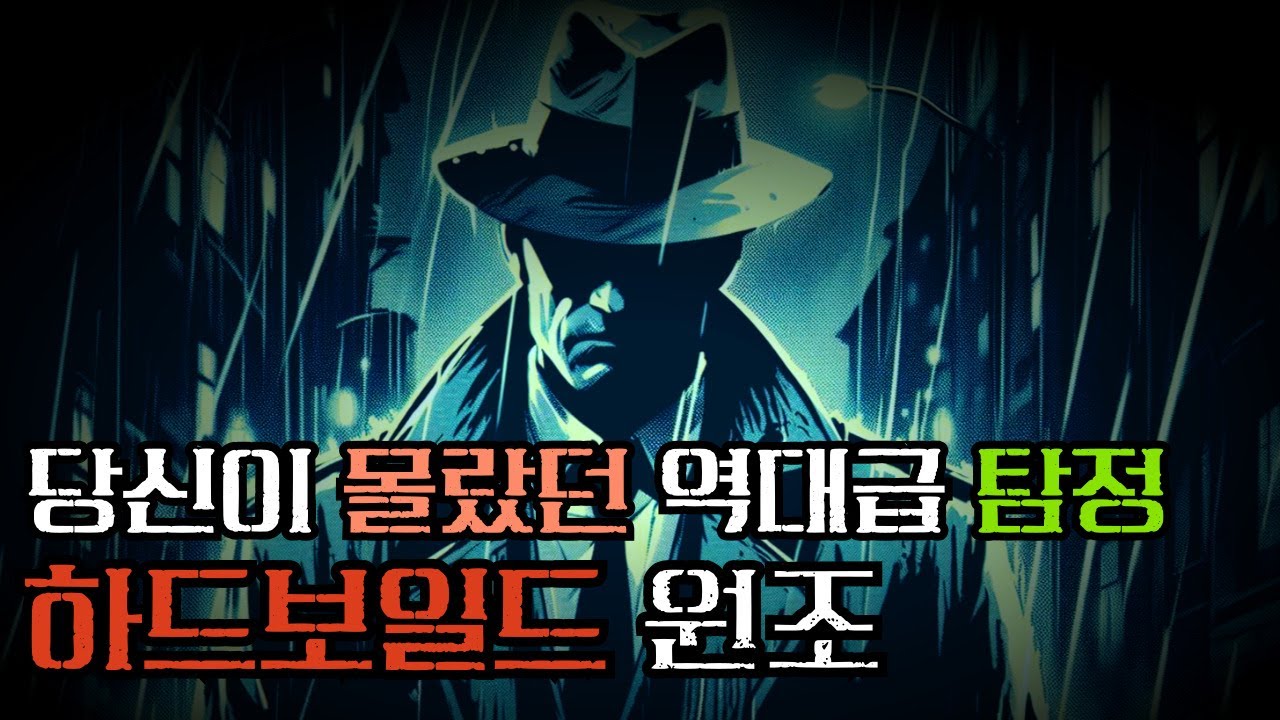‘완전 범죄’ — 대실 해밋의 충격적 엔딩