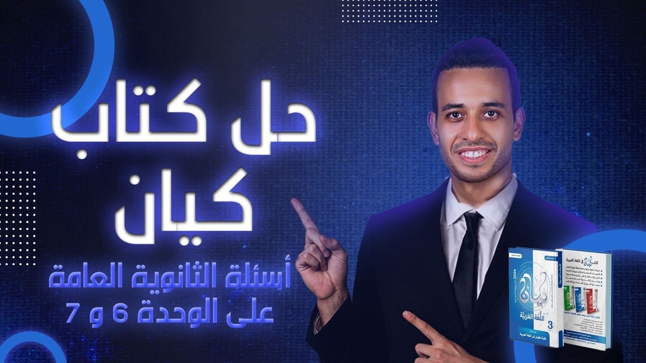أسئلة الثانوية على الوحدة 6 و 7 | النحو | اللغة العربية | الصف الثالث الثانوى 2026 | أحمد طاحون