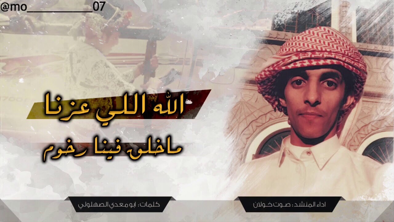 شيلة الصهاليل | الله اللي عزّنا ما خلق فينا رخوم .. عبدالعزيز الفيفي 2018