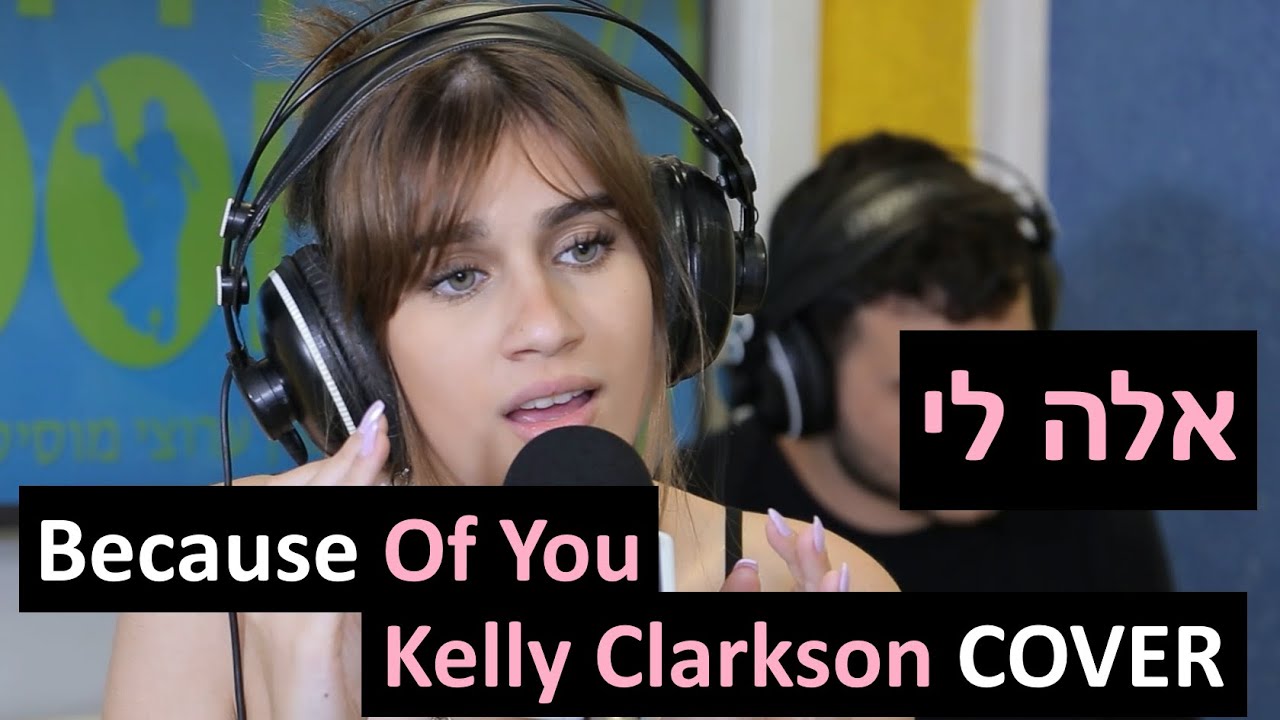 אלה לי - Because Of You (Kelly Clarkson COVER) | רדיוס 100FM - מושיקו שטרן