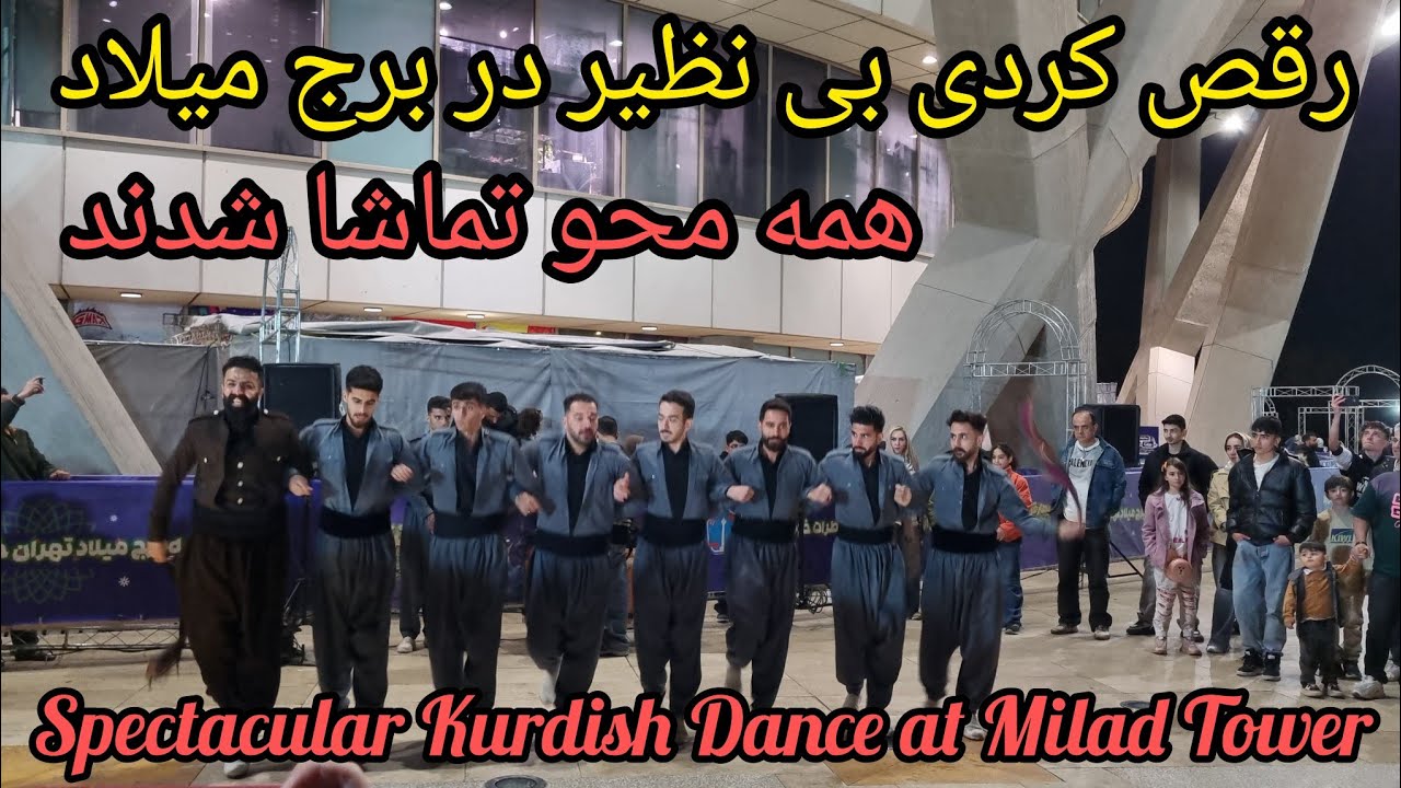 Unbelievable Kurdish Dance at Milad Tower - رقص کردی بی‌نظیر در برج میلاد