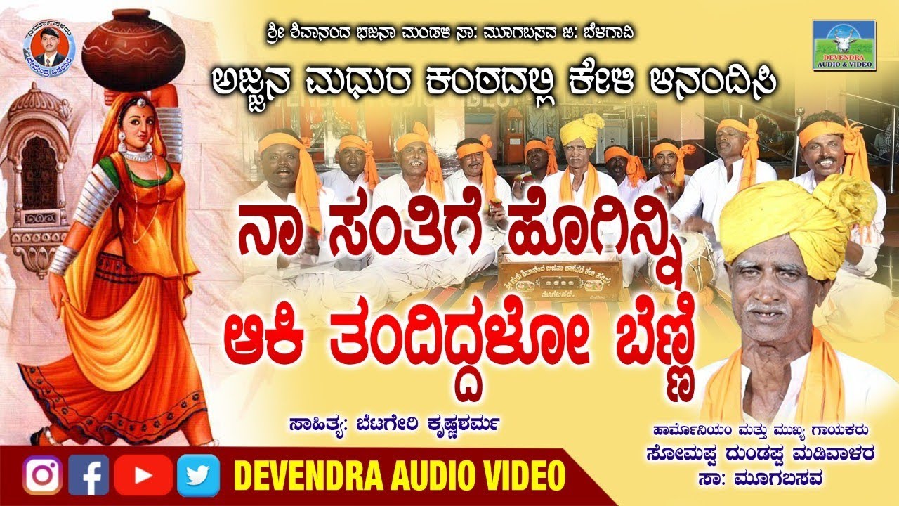 ನಾ ಸಂತಿಗಿ  ಹೋಗಿನ್ನಿ ಆಕಿ ತಂದ್ದಿದಳೋ ಬೆಣ್ಣಿ, ಸೋಮಪ್ಪ ಮಡಿವಾಳರ .Naa Santigi Hoginni Aki Tanddilo Benni