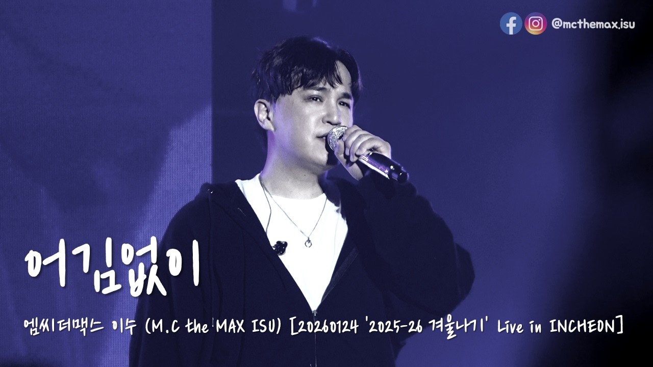 [4K] M.C the MAX ISU (엠씨더맥스 이수) - 어김없이 [20260124 2025-26 겨울나기 Live in INCHEON 앵콜]