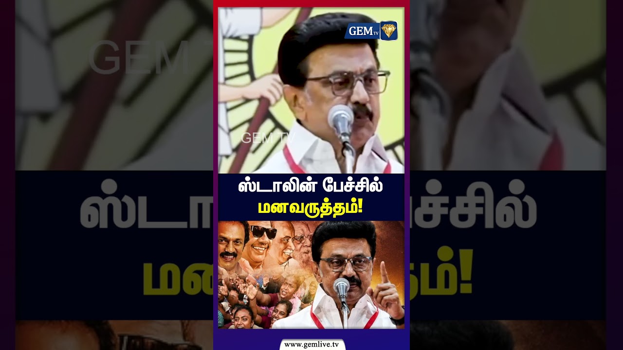 ஸ்டாலின் பேச்சில் மனவருத்தம்! | MK Stalin | DMK | TN Politics | currentaffairs
