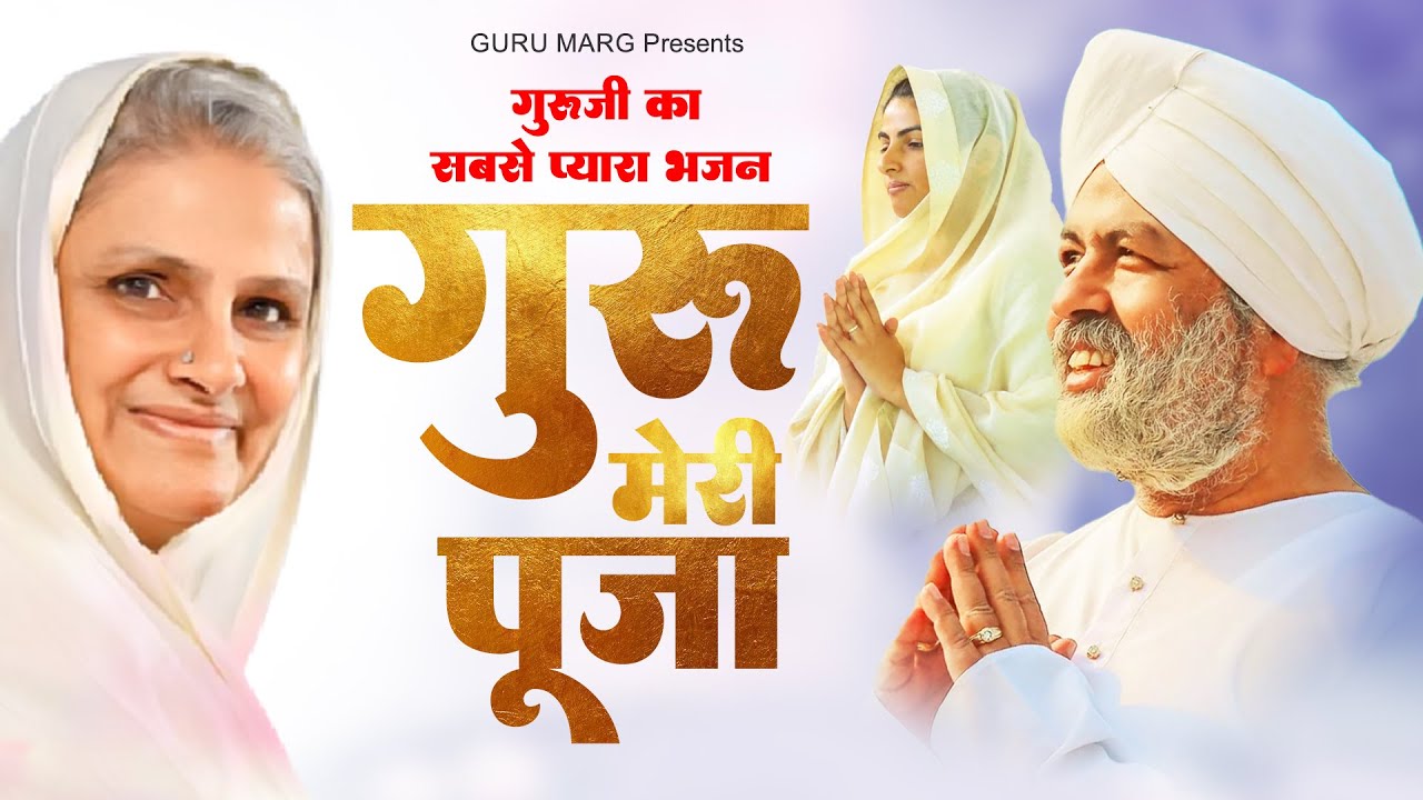 सुबह शाम सुने गुरु जी का सबसे प्यारा भजन - गुरु मेरी पूजा - Nirankari Guru Bhajan - Nirankari Ardas