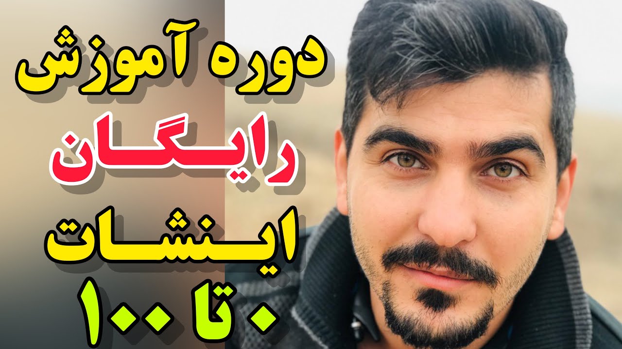 دوره آموزش رایگان  0 تا 100 اینشات inshot جلسه دوم/آموزش صفر تا 100 اینشات به زبان ساده(جامع)