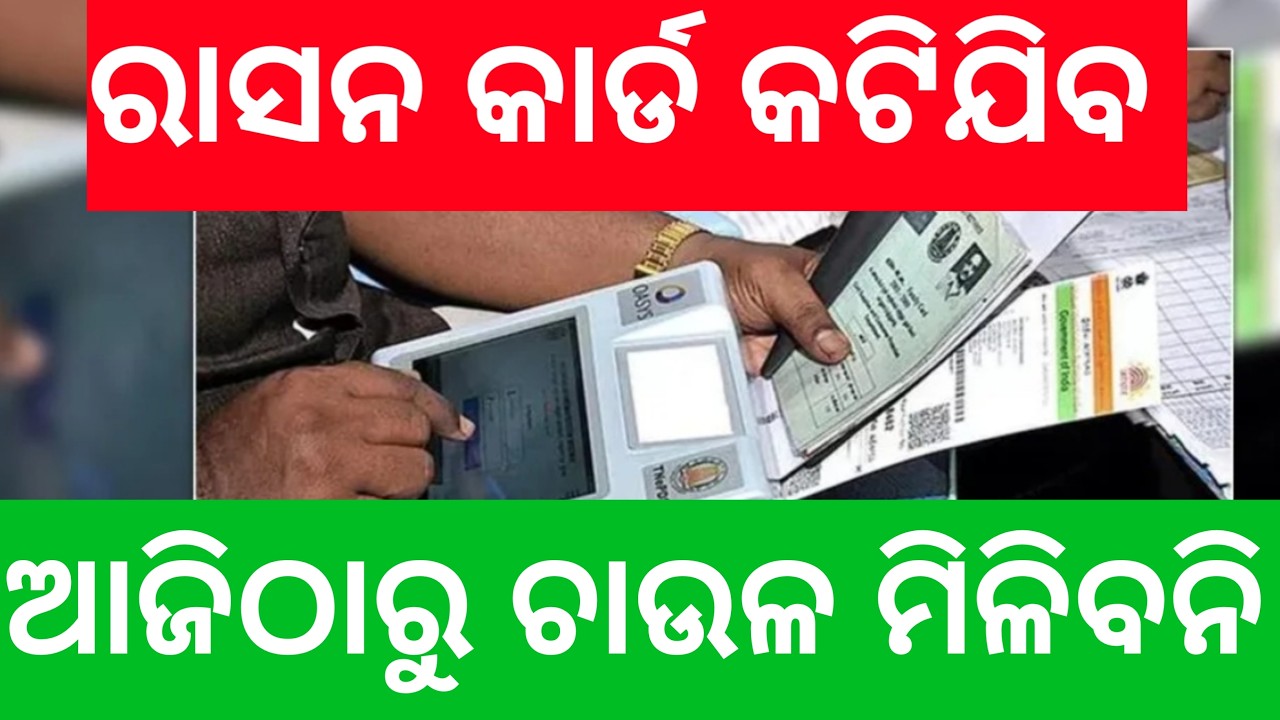 Ration Card Latest News | ନୂଆ ଲିଷ୍ଟ ଜାରି | କାହାର କାର୍ଡ ବାତିଲ୍? ବଡ ଅପଡେଟ୍
