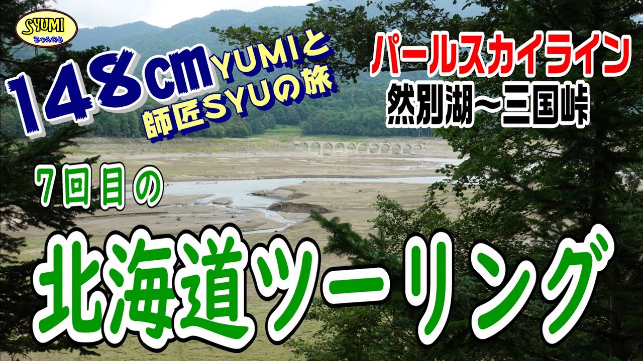 2025年 ７回目の北海道ツーリング  パールスカイライン 然別湖～三国峠  239