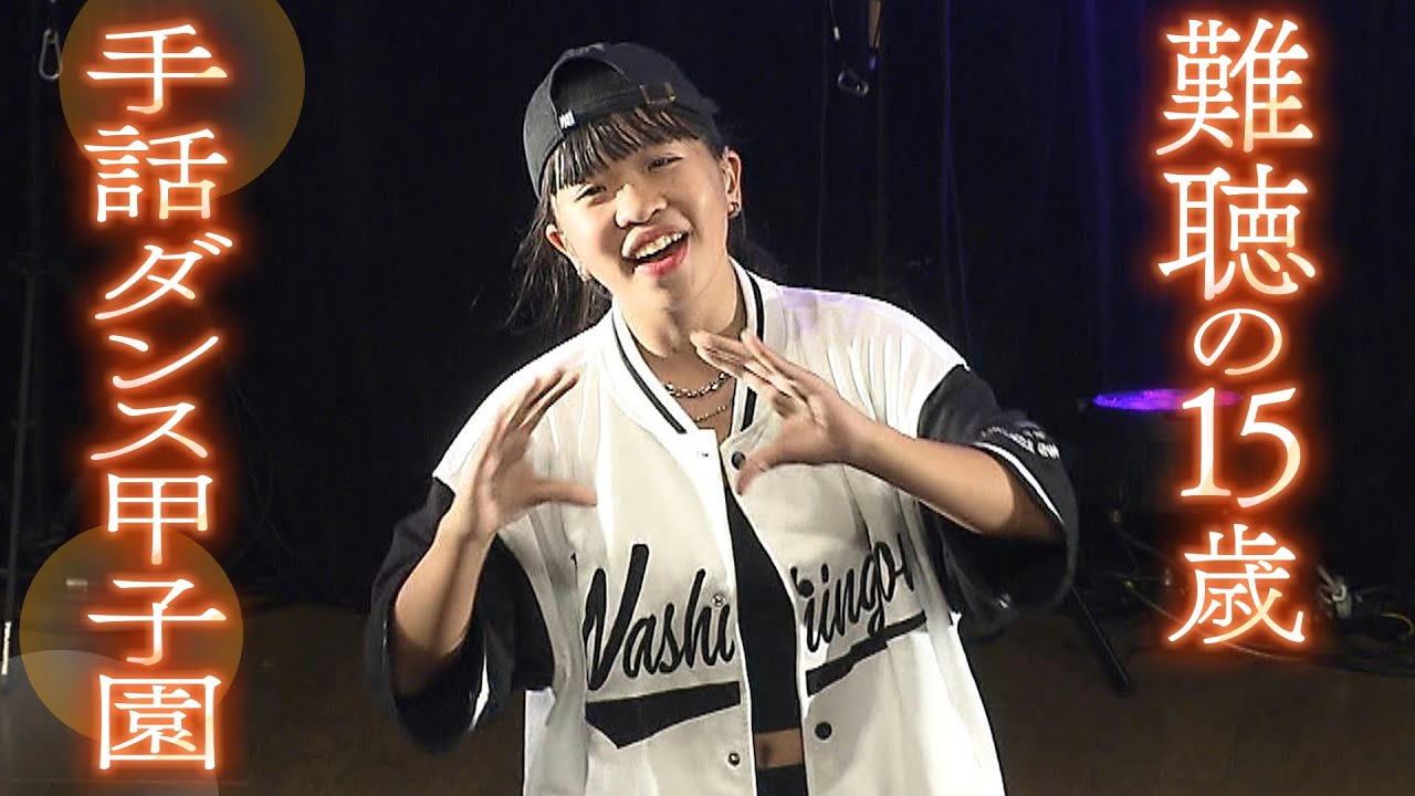 『手話ダンス甲子園』に挑む重度の難聴の中学生「聞こえる人とどう関われば」不安抱えながら練習重ねた３か月間「この出会いは一生の宝物」【ＭＢＳニュース特集】（2023年10月6日）