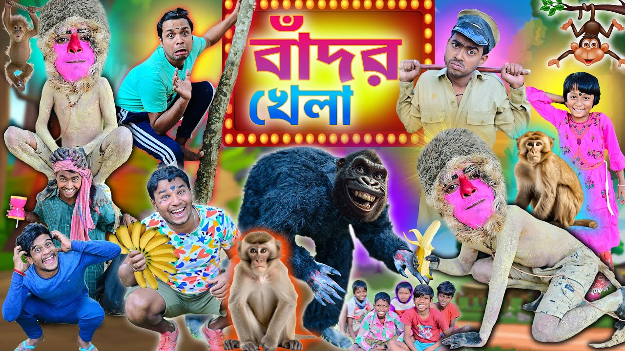 বাঁদর খেলা 🐒🐒|| লালু ভোলুর গ্রামে বাঁদর খেলা 🐵🐵|| Bangla bandar khela || bangla comedy|| #badorkhela