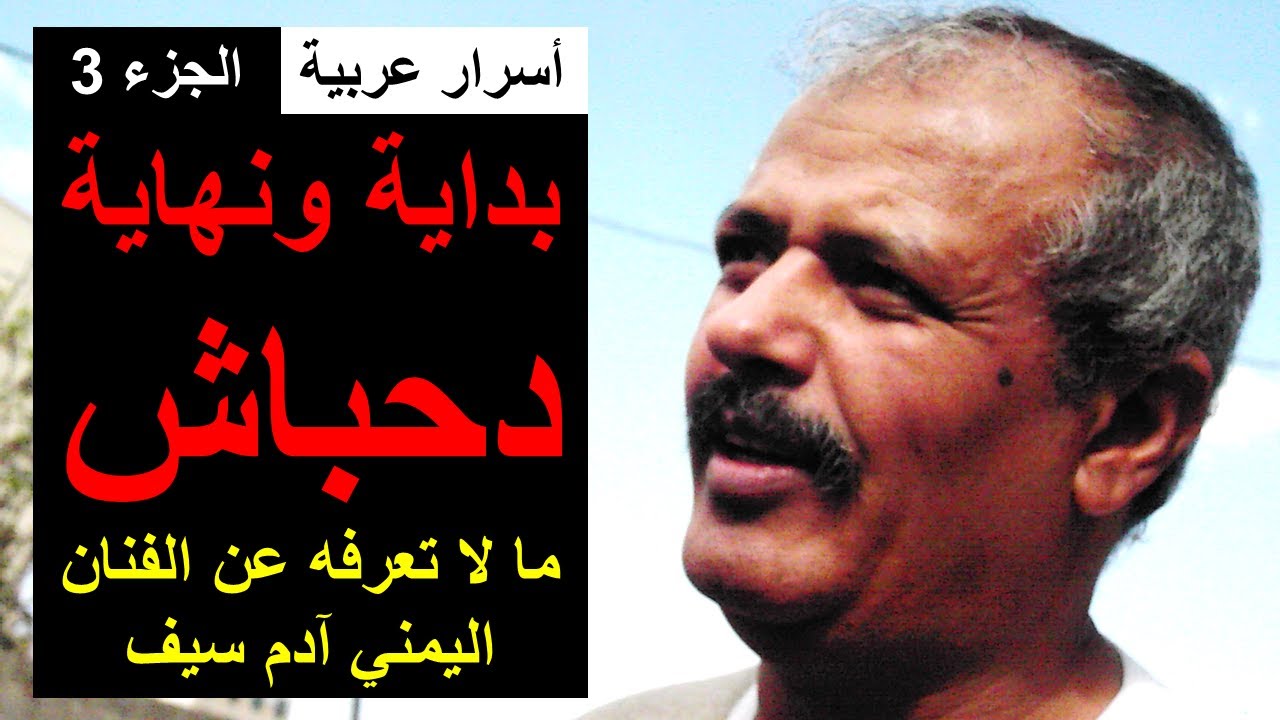 أسرار عربية (الجزء الثالث) آدم سيف