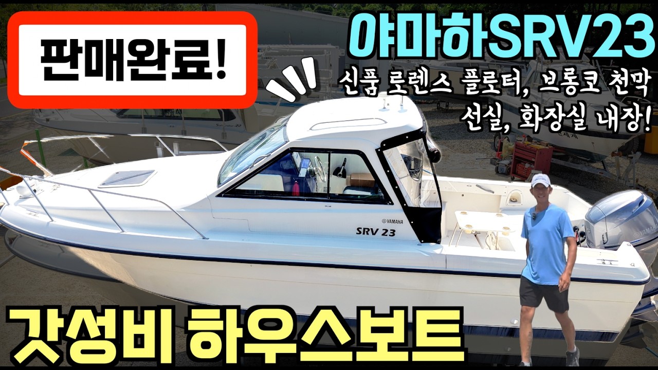 [중고보트] 지금이 찬스입니다! 갓성비 하우스보트 야마하 SRV 23 / 신품 로렌스 플로터, 브롱코 천막 장착 / 선실, 화장실 내장 /2,800만 원