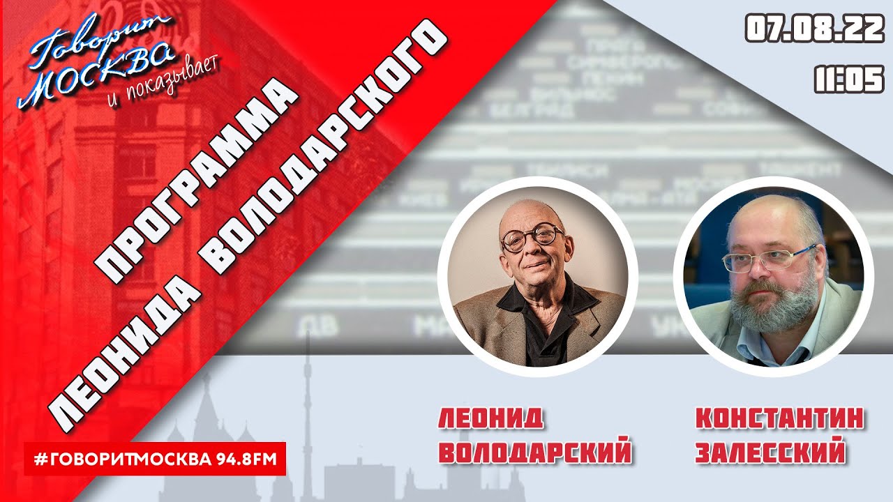 &laquo;ПРОГРАММА ЛЕОНИДА ВОЛОДАРСКОГО (16+)&raquo; 07.08//ГОСТЬ: Константин Залесский.