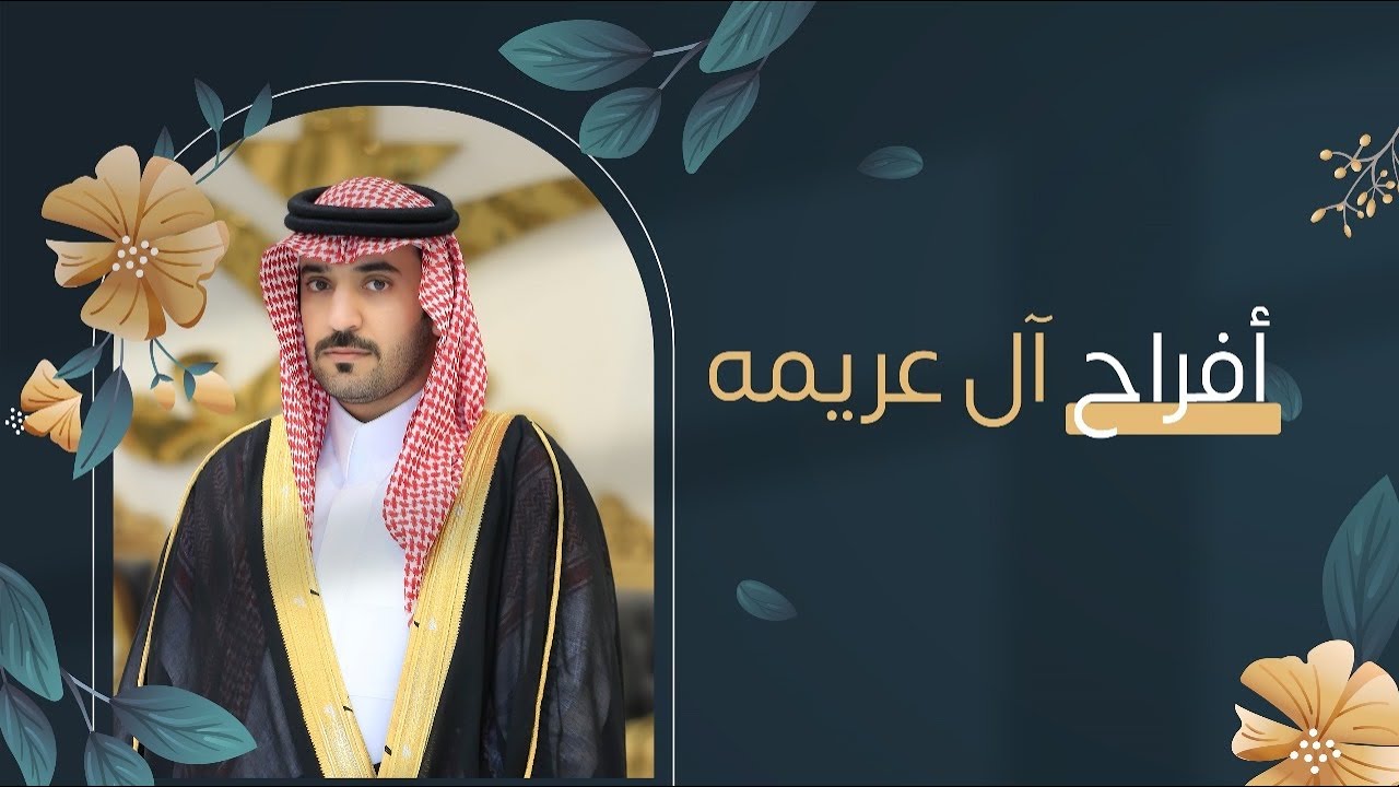 حفل زواج الشاب عبدالرحمن بن عبدالله آل عريمه
