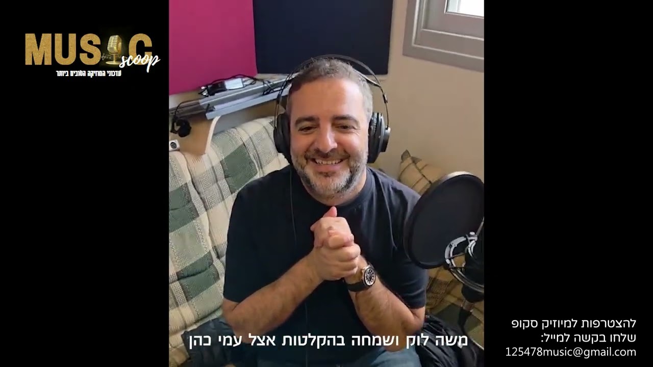 הסקופים ליום זה 18/2/26 | מיוזיק סקופ