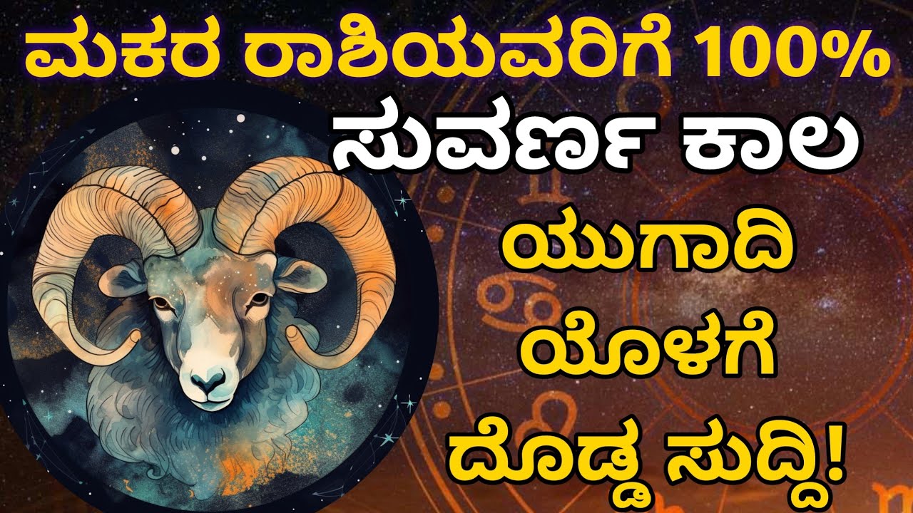 ಮಕರ ರಾಶಿ 🔥 ಮುಂದಿನ 4೦ ದಿನಗಳಲ್ಲಿ ಭಾರೀ ತಿರುವು ಹಣ, ಉದ್ಯೋಗ, ಪ್ರೀತಿ & ಭಾಗ್ಯದ ಮಹಾ ಪರಿವರ್ತನೆ.