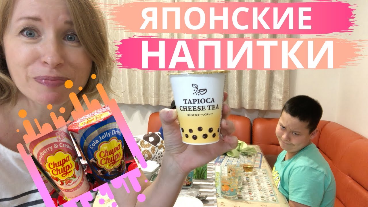 ЯПОНИЯ/ ТЕСТИРУЕМ СТРАННЫЕ ЯПОНСКИЕ НАПИТКИ/ЯПОНИЯ ВЛОГ/JAPAN VLOG