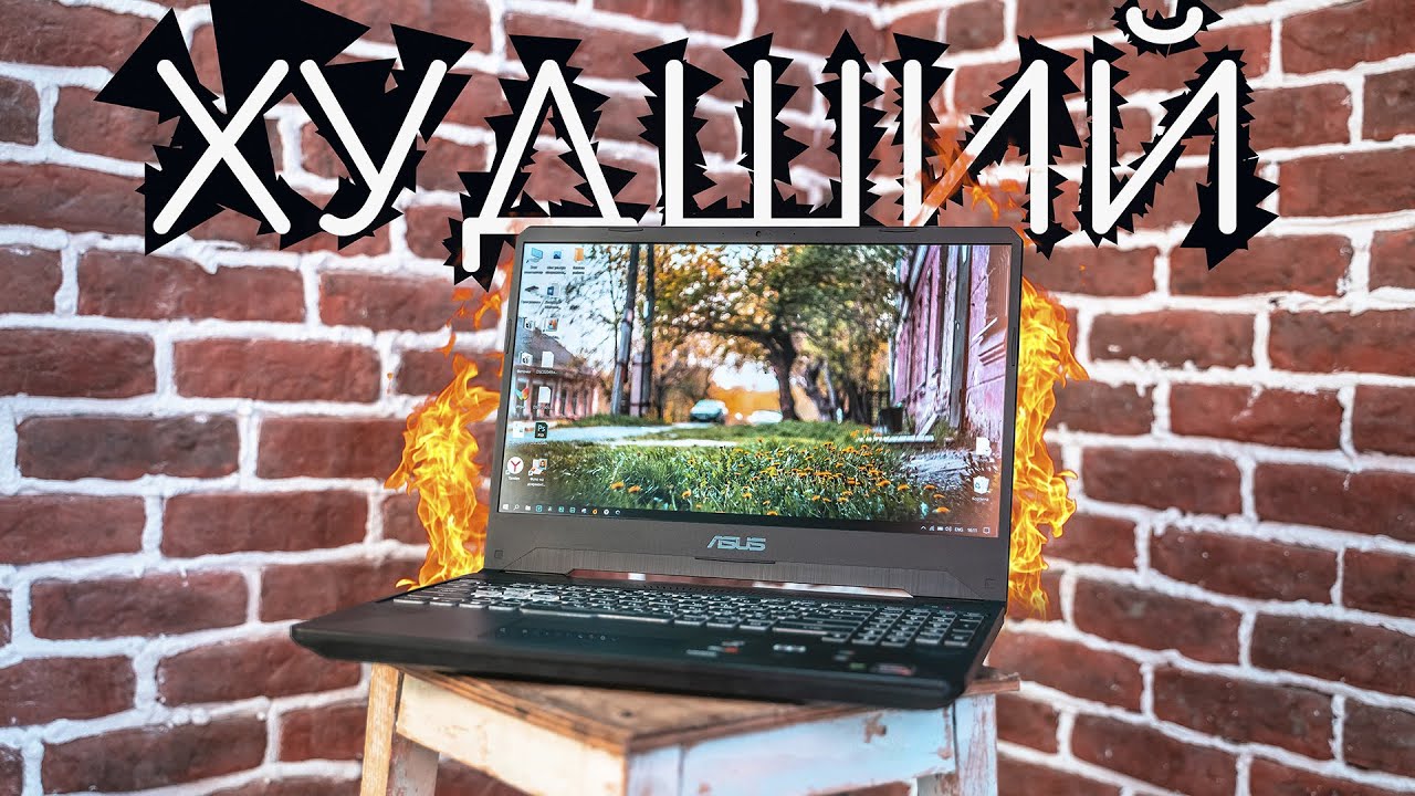 Худший ноутбук? Или как ASUS Tuf обосрались с охлаждением.