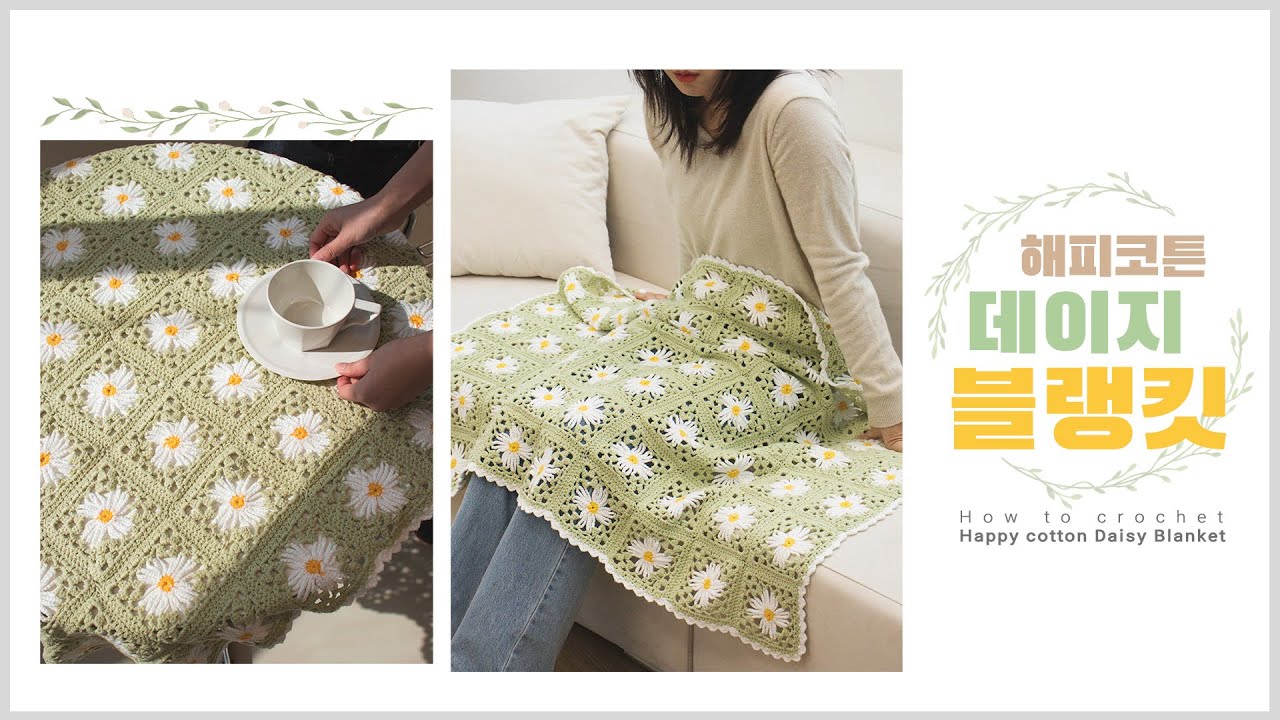 데이지 모티브로 만드는 봄 블랭킷 / 데이지 블랭킷 / How to crochet Happy cotton Daisy Blanket