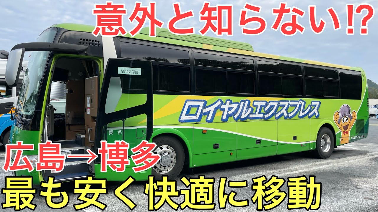 【広島→博多】意外と知られていない当日で「最も」安く快適に移動できる裏ワザを使ってみた
